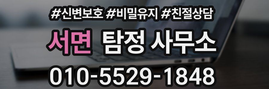 서면 탐정 사무소