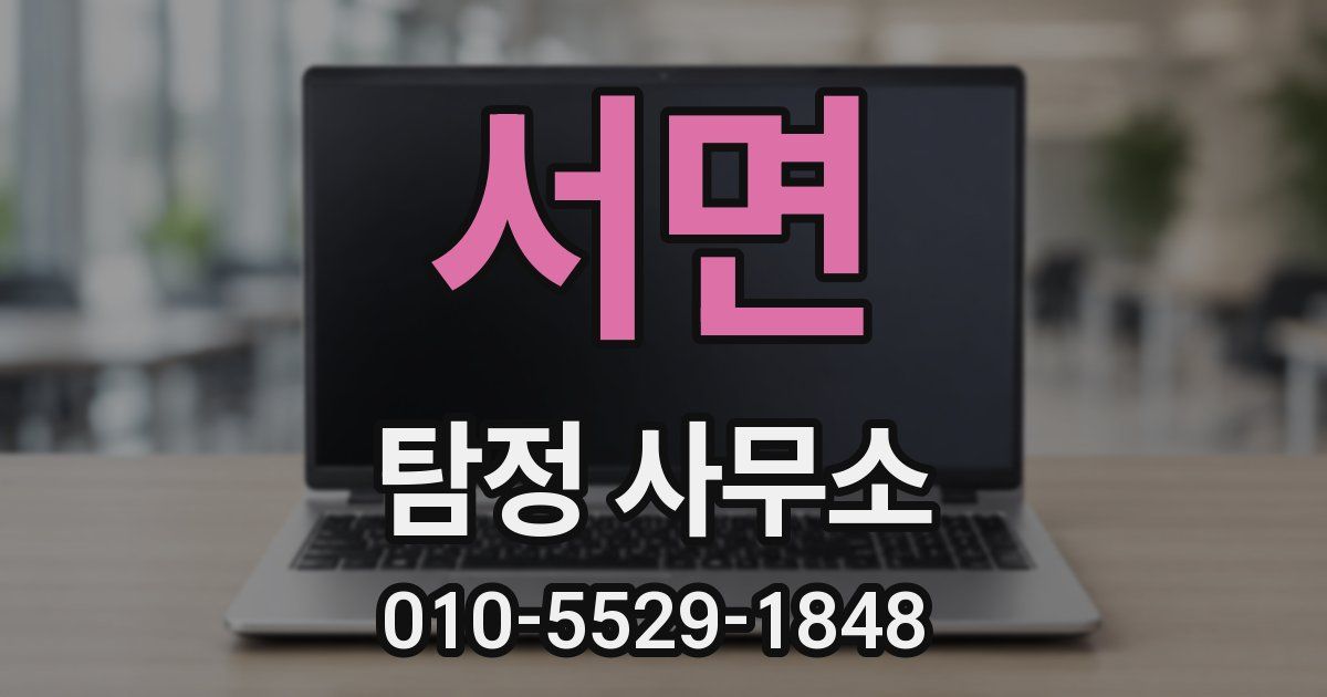 서면 탐정 사무소