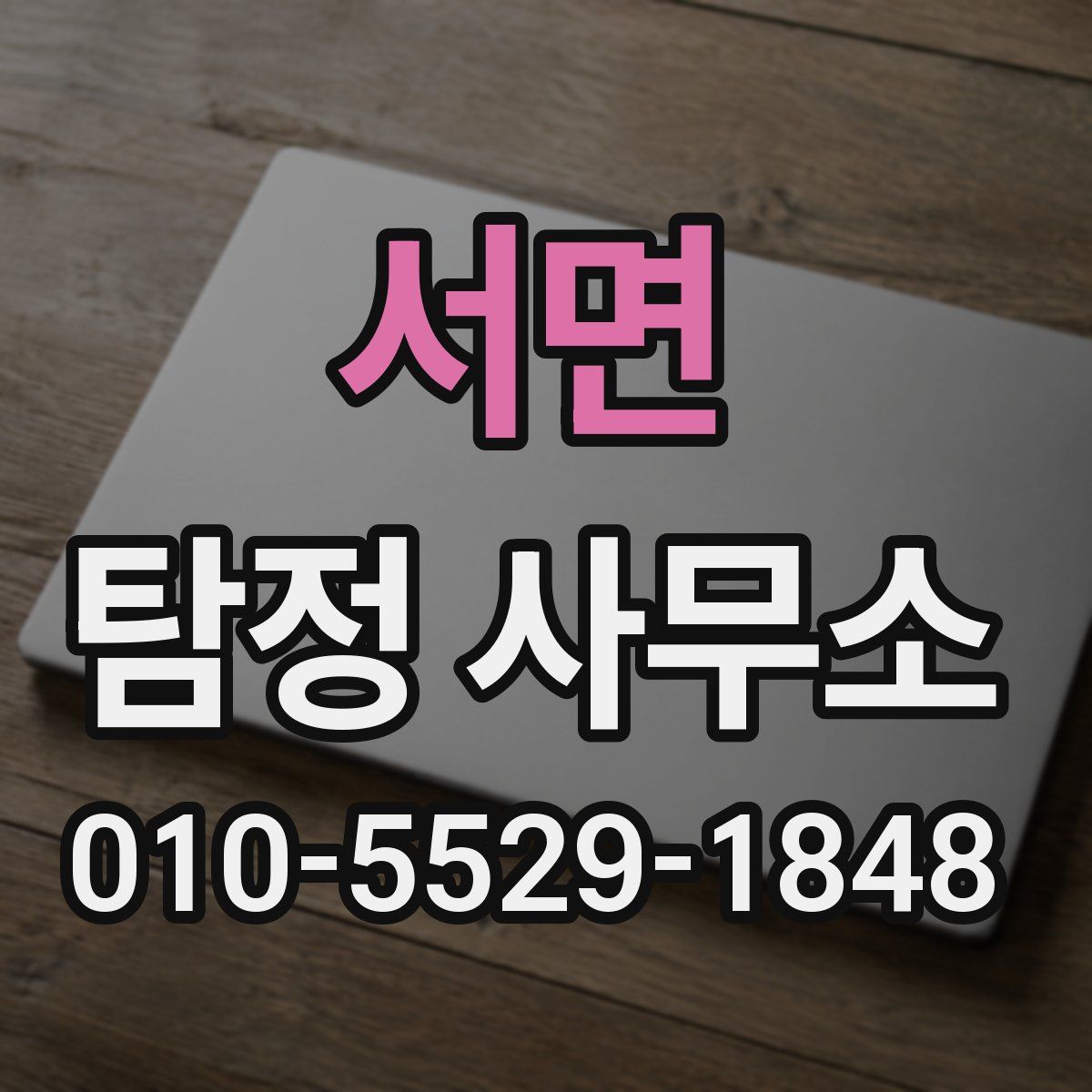 서면 탐정 사무소