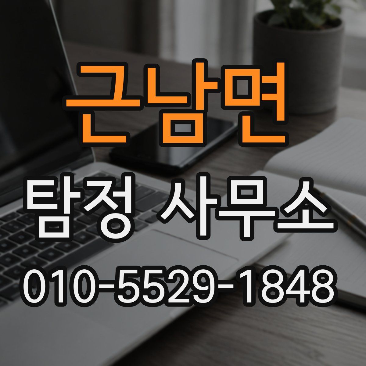 근남면 탐정 사무소
