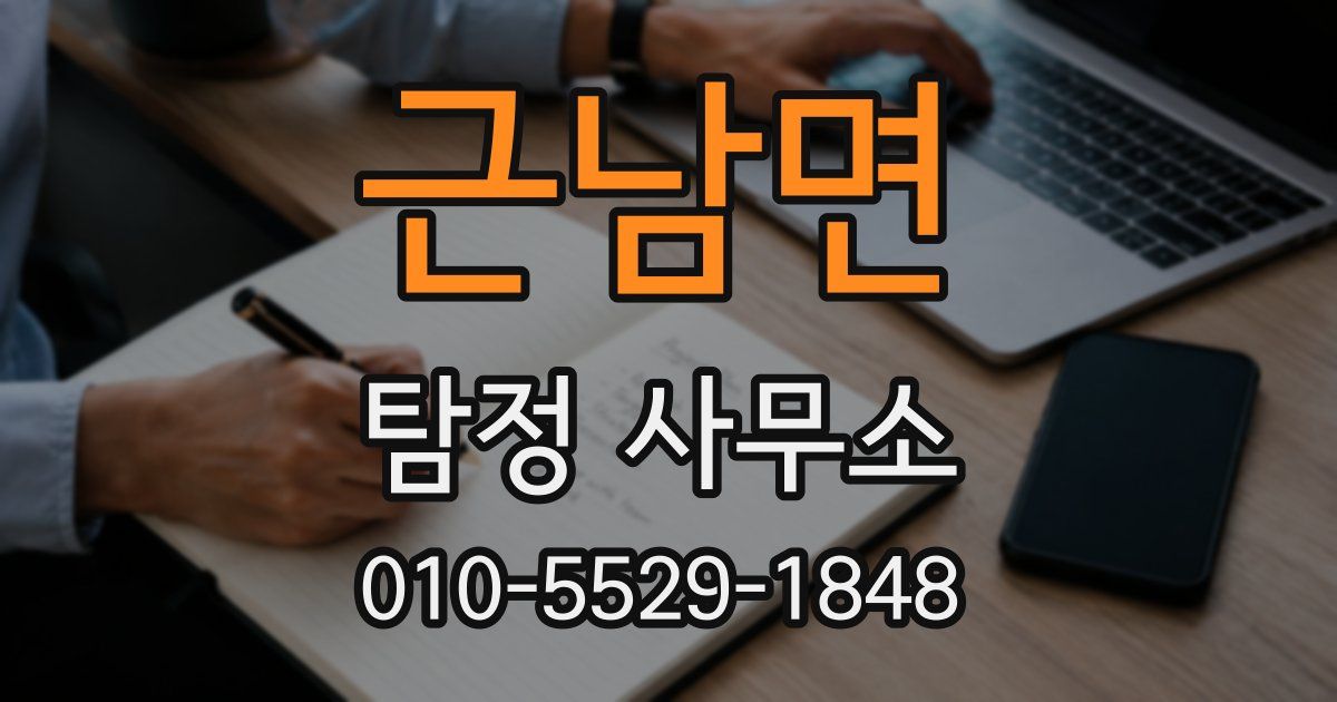 근남면 탐정 사무소