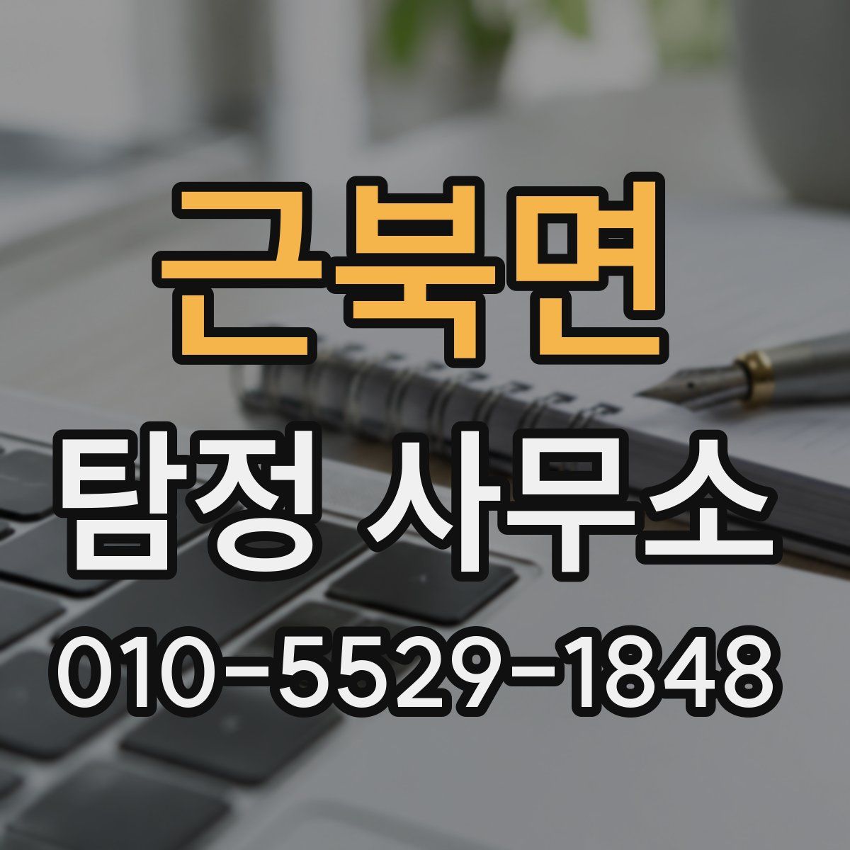 근북면 탐정 사무소