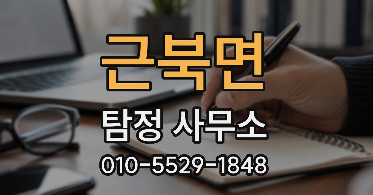 근북면 탐정 사무소