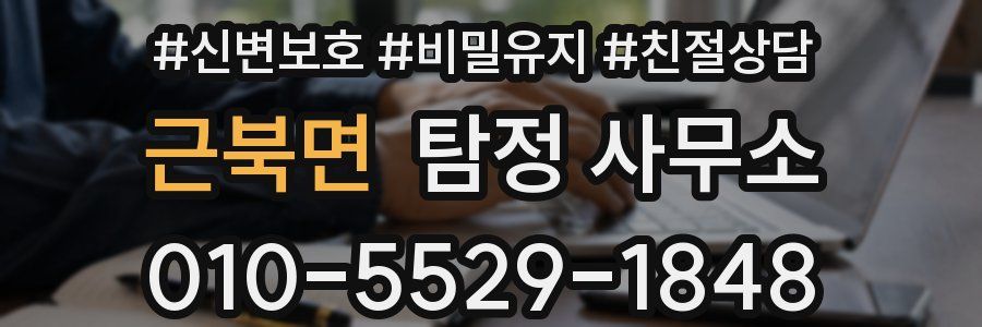 근북면 탐정 사무소