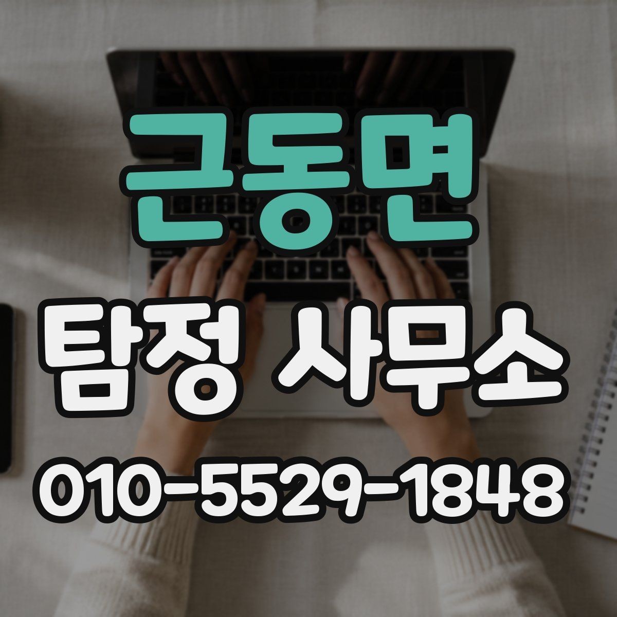 근동면 탐정 사무소 이용 전 계약 조건 살펴보기