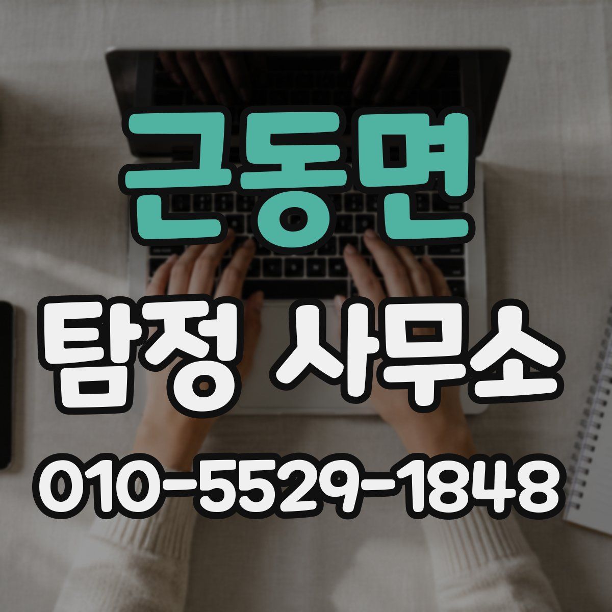 근동면 탐정 사무소