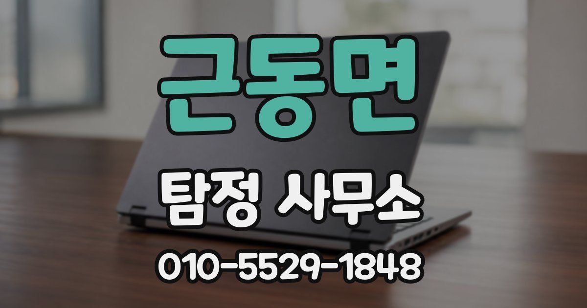 근동면 탐정 사무소