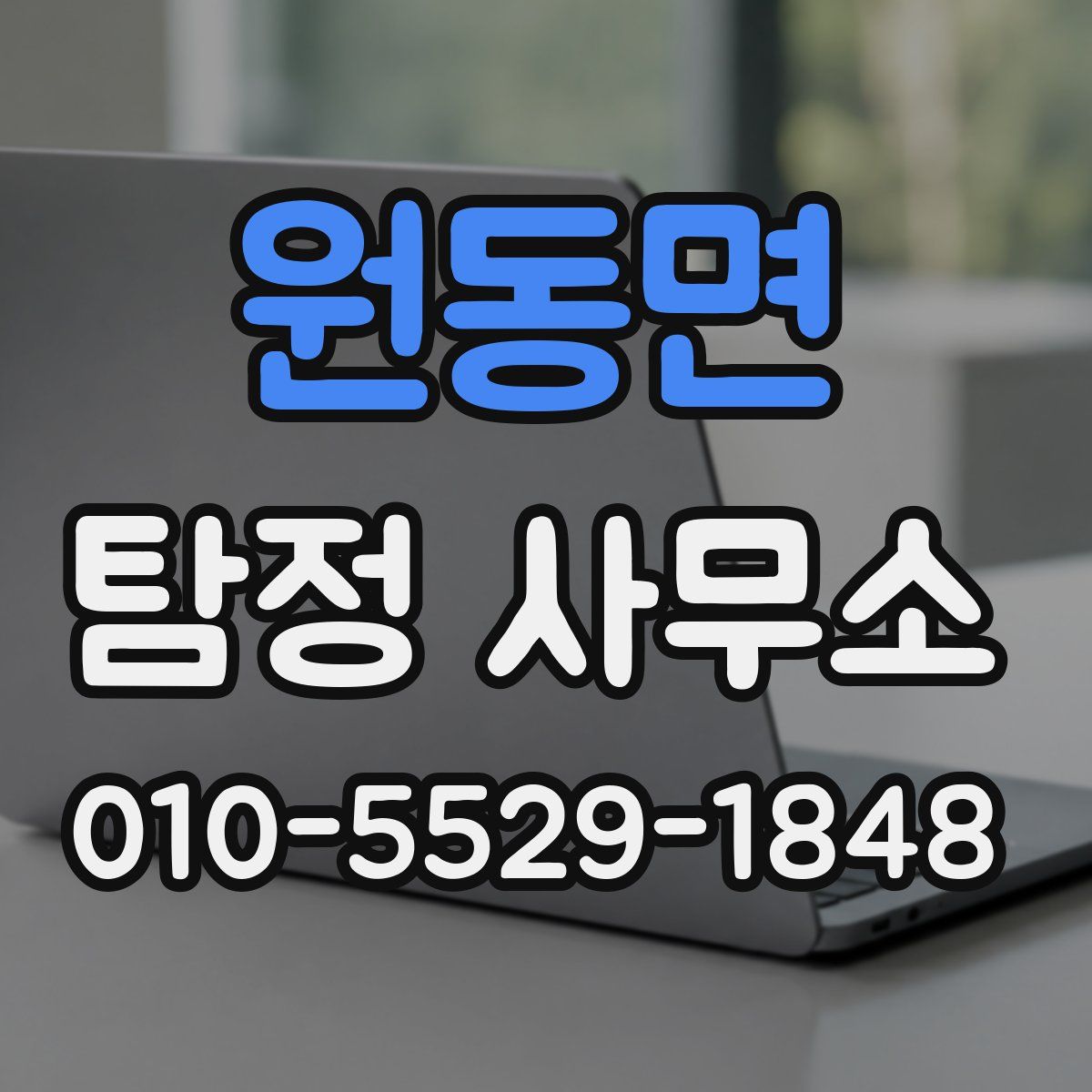 원동면 탐정 사무소