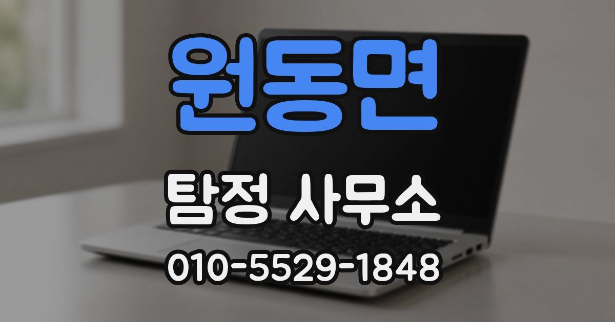 원동면 탐정 사무소