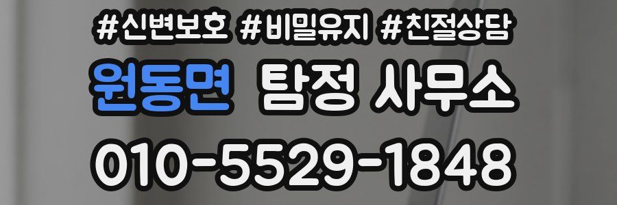 원동면 탐정 사무소