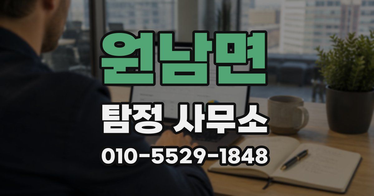 원남면 탐정 사무소