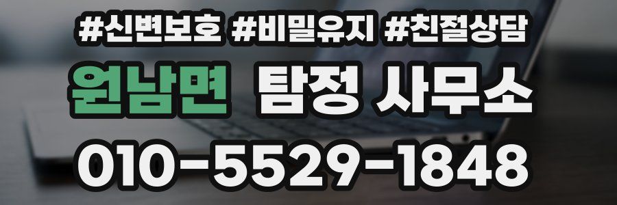 원남면 탐정 사무소