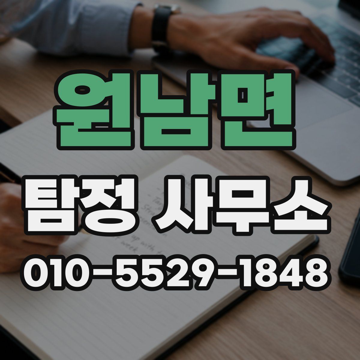 원남면 탐정 사무소