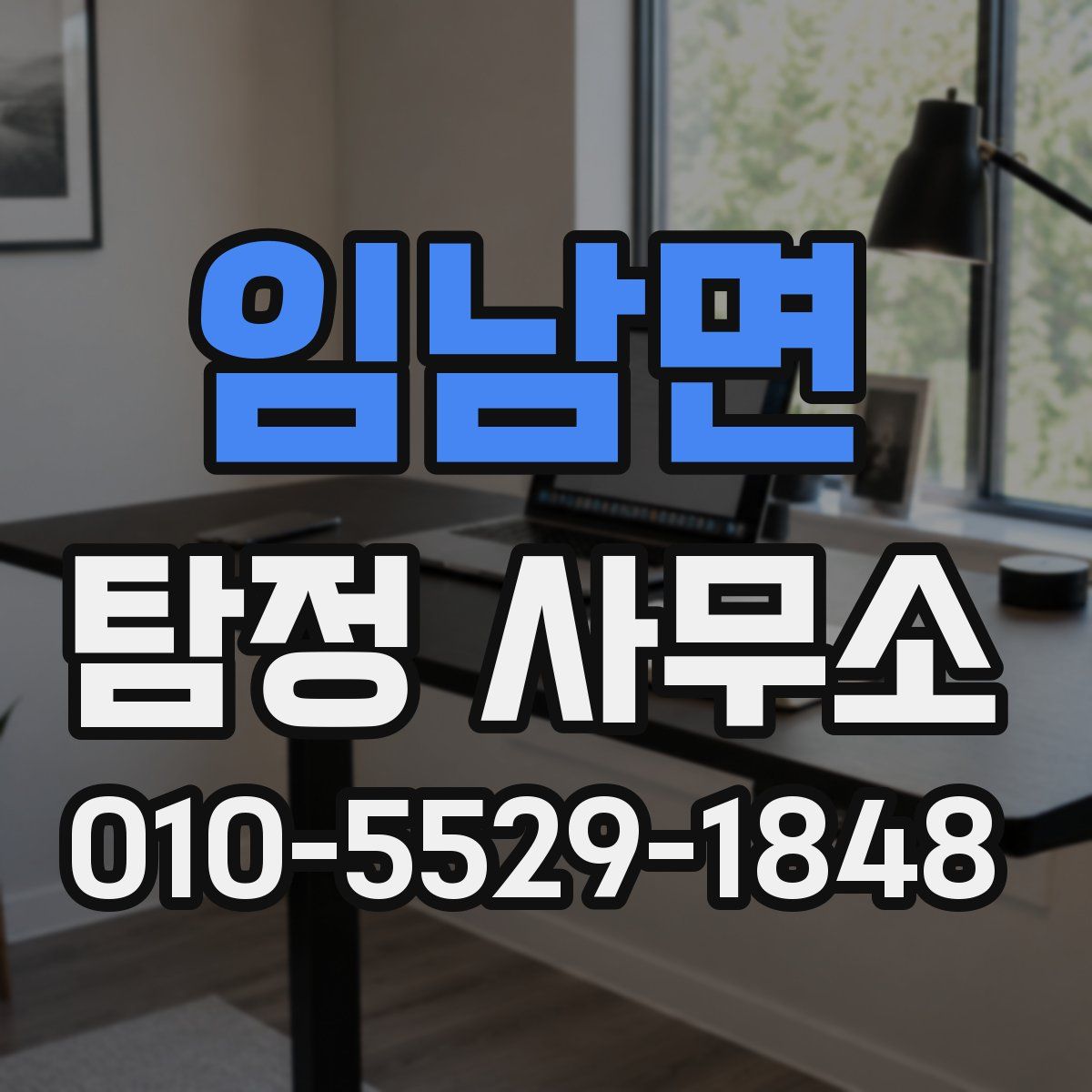 임남면 탐정 사무소