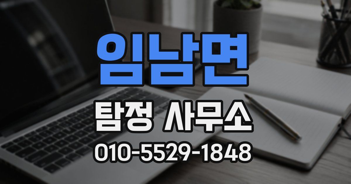 임남면 탐정 사무소