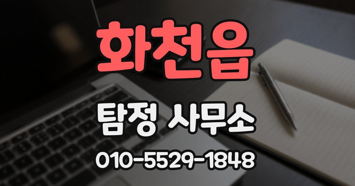 화천읍 탐정 사무소