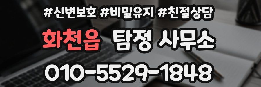 화천읍 탐정 사무소