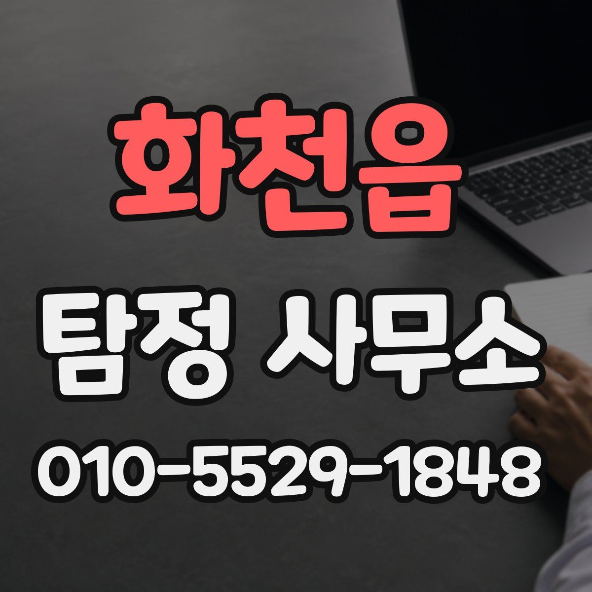 화천읍 탐정 사무소
