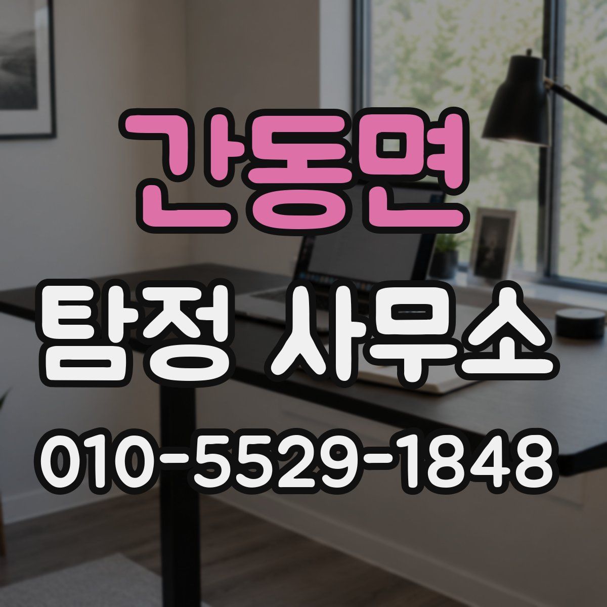 간동면 탐정 사무소