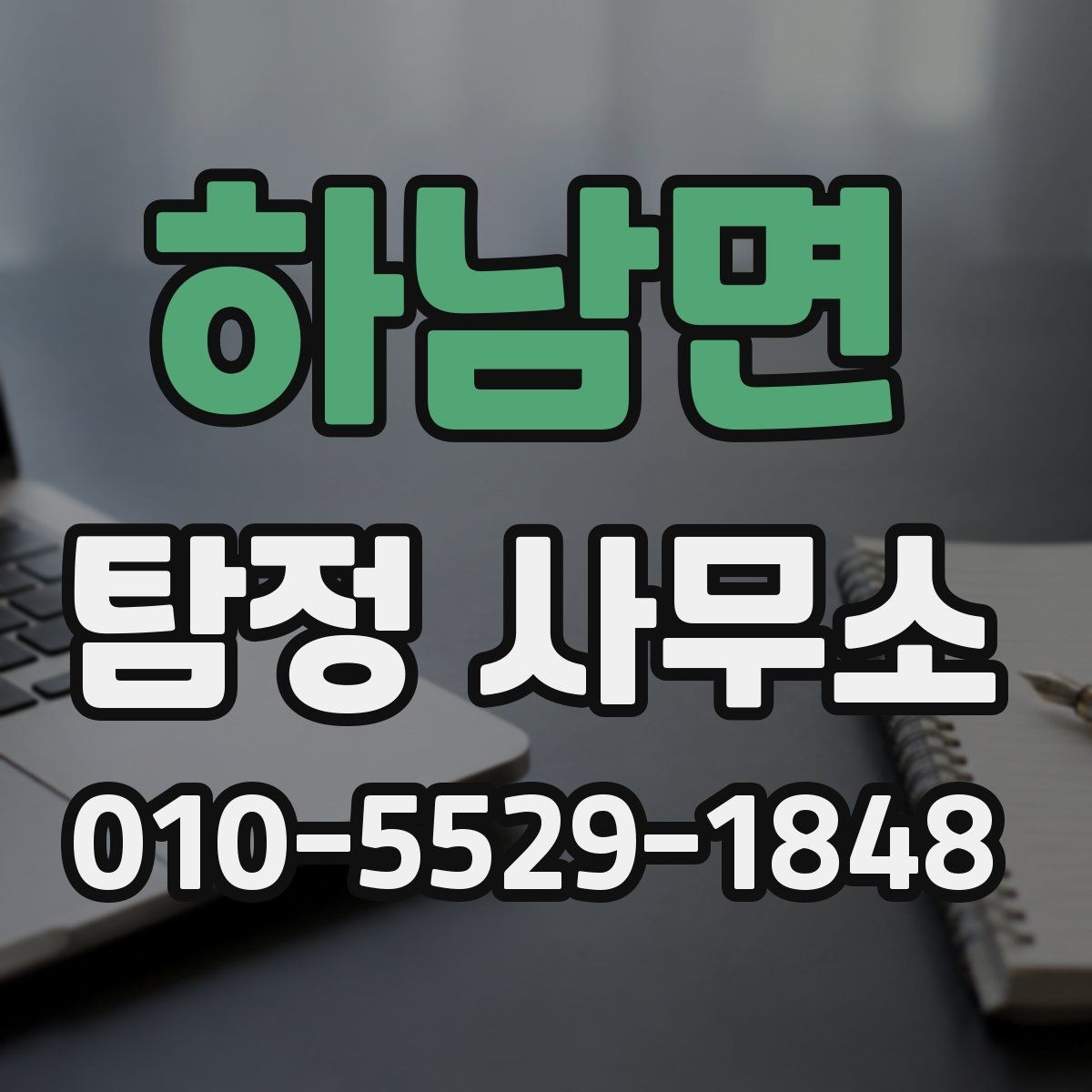 하남면 탐정 사무소 이용 경험이 남기는 실제 포인트