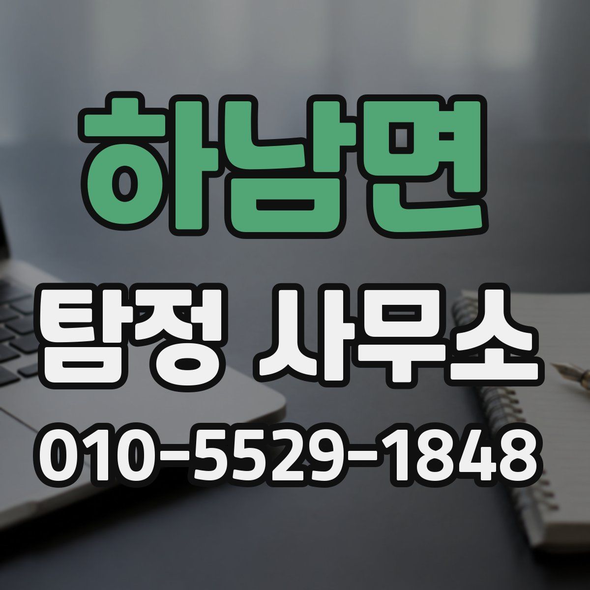 하남면 탐정 사무소