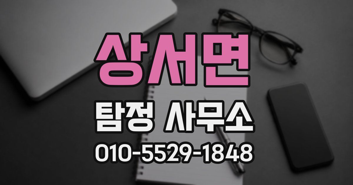 상서면 탐정 사무소