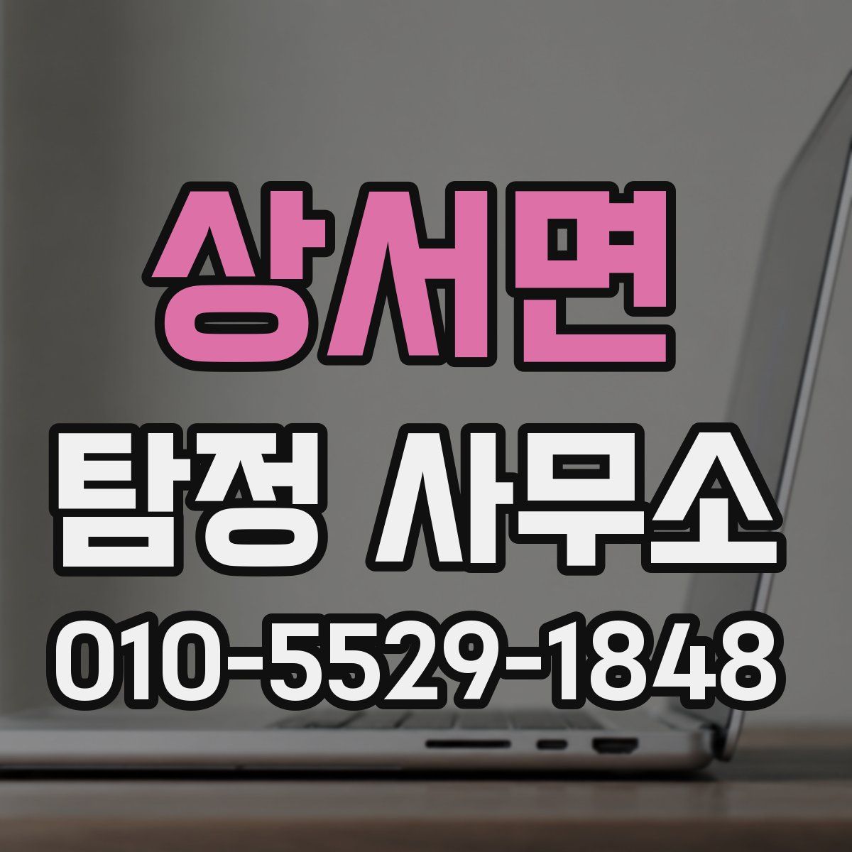 상서면 탐정 사무소
