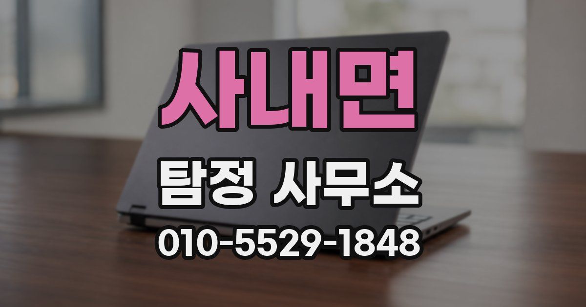 사내면 탐정 사무소