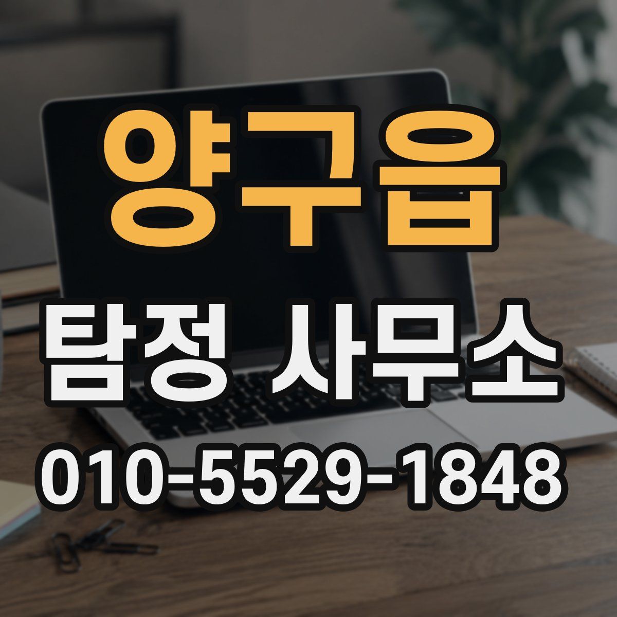 양구읍 탐정 사무소