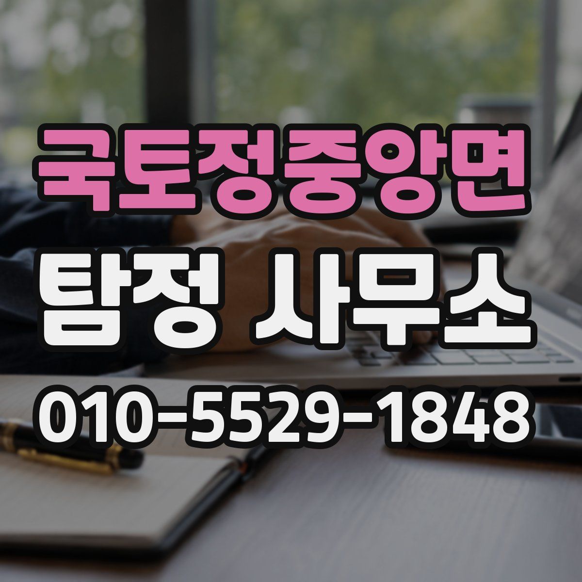 국토정중앙면 탐정 사무소
