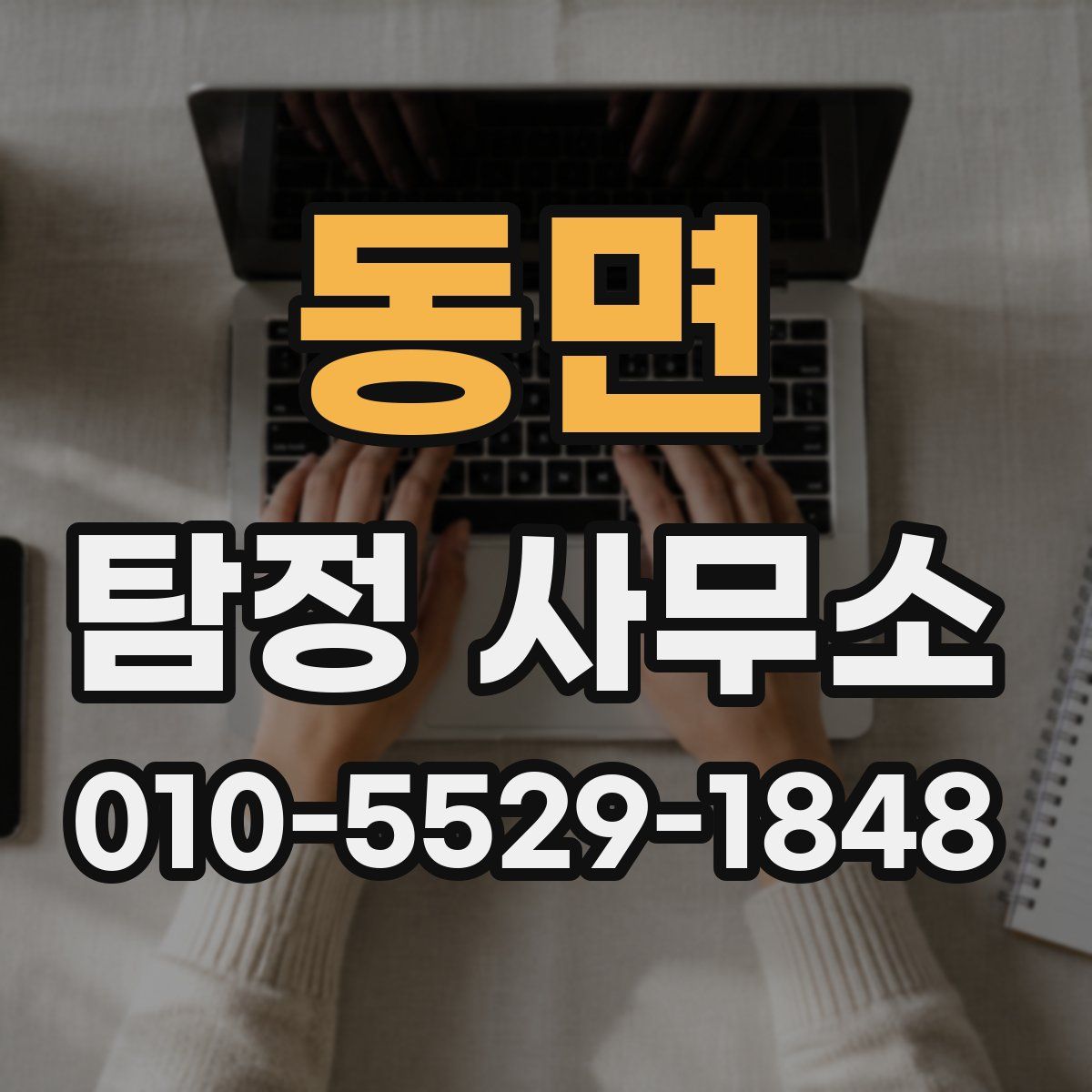 동면 탐정 사무소