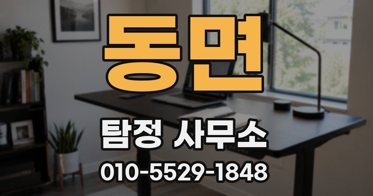 동면 탐정 사무소