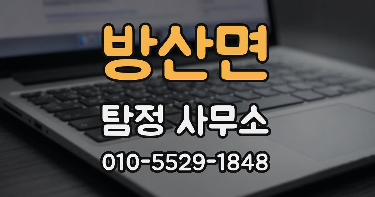 방산면 탐정 사무소