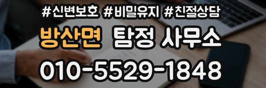 방산면 탐정 사무소
