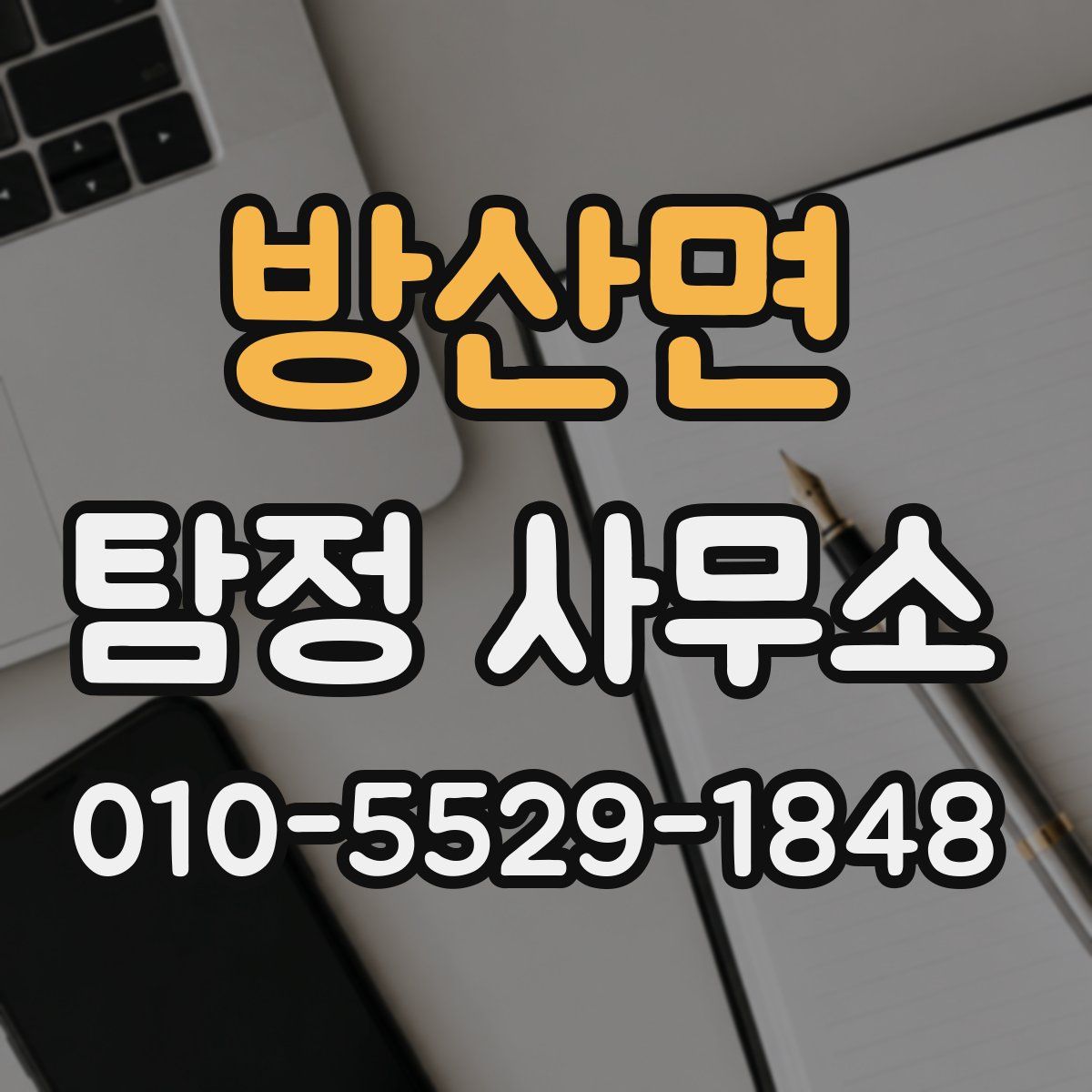 방산면 탐정 사무소