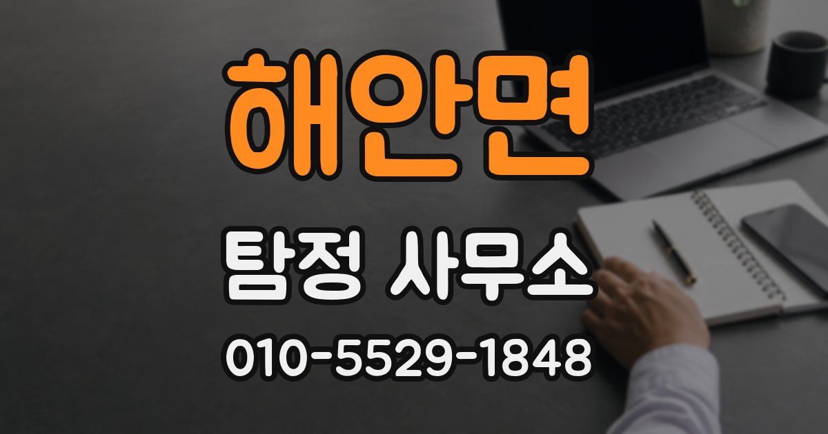 해안면 탐정 사무소