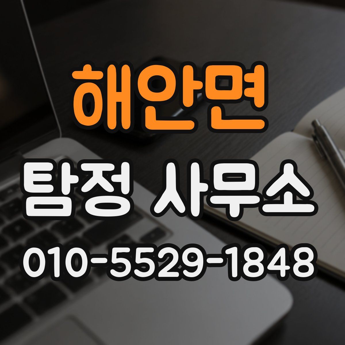 해안면 탐정 사무소