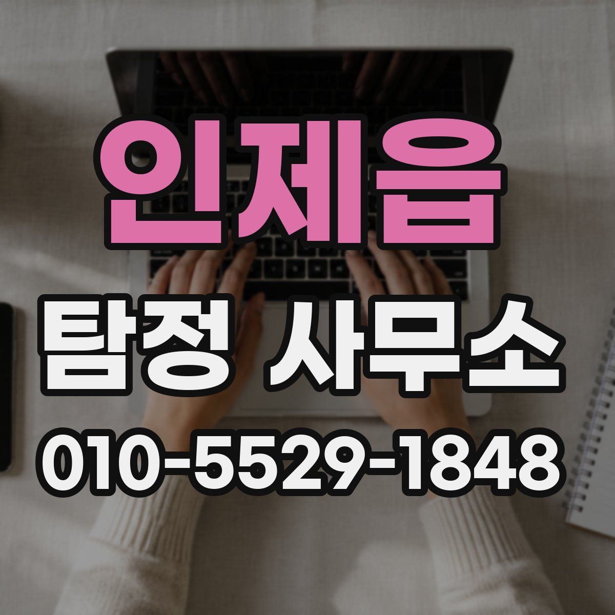 인제읍 탐정 사무소