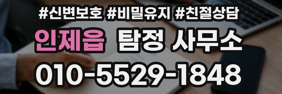 인제읍 탐정 사무소