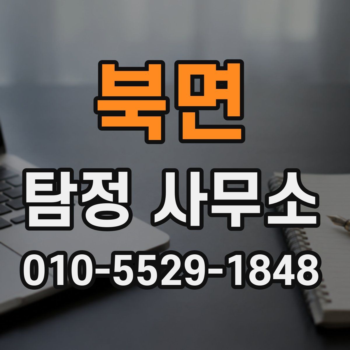 북면 탐정 사무소