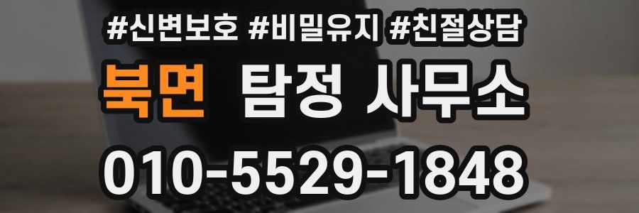 북면 탐정 사무소