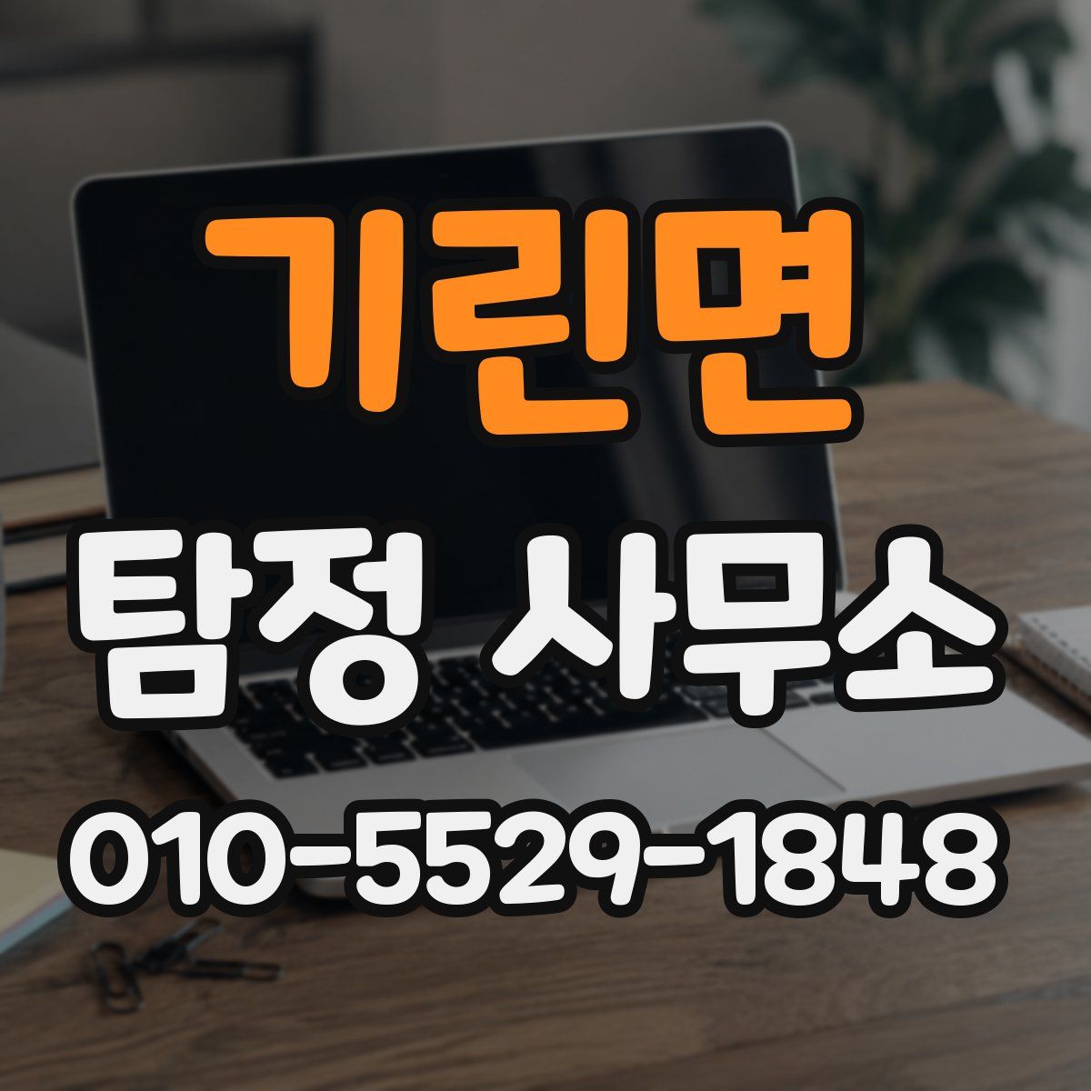 기린면 탐정 사무소