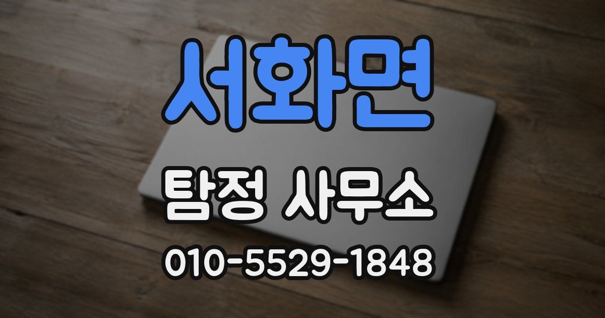 서화면 탐정 사무소