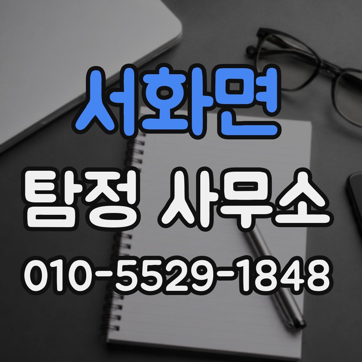 서화면 탐정 사무소