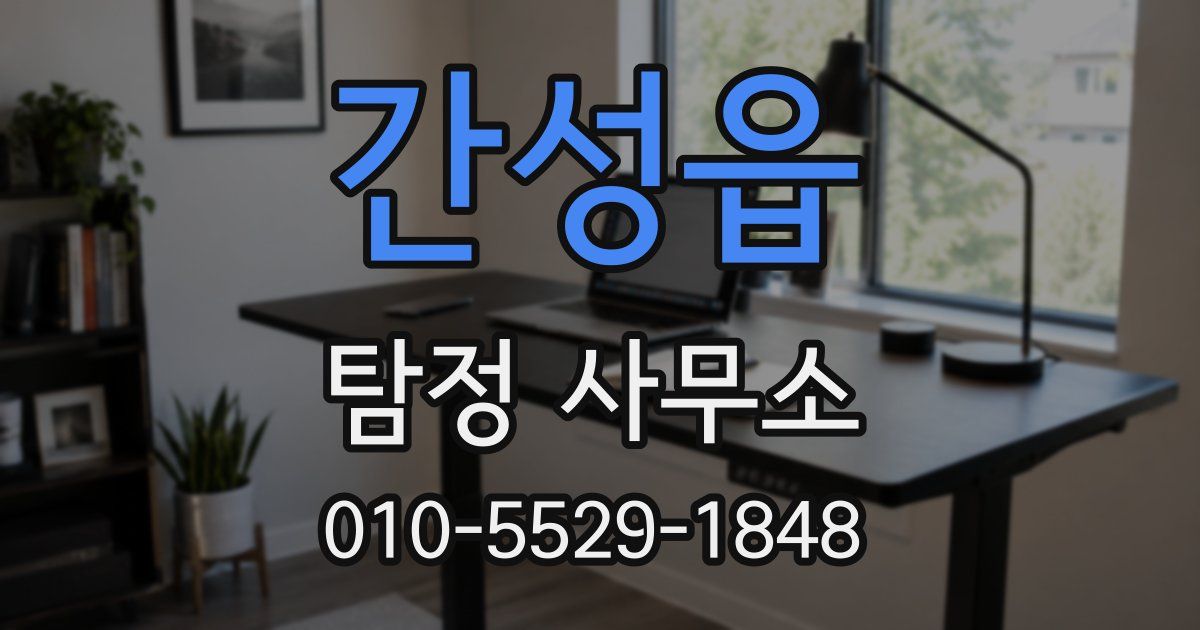 간성읍 탐정 사무소