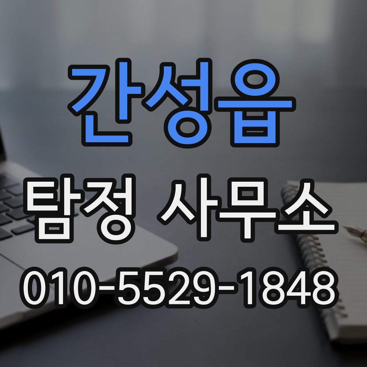 간성읍 탐정 사무소
