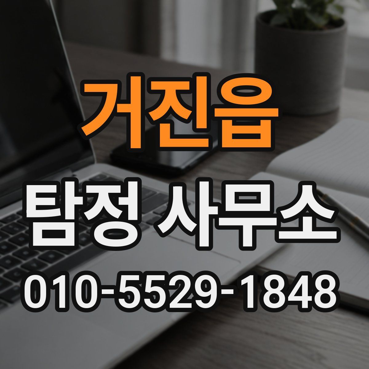 거진읍 탐정 사무소