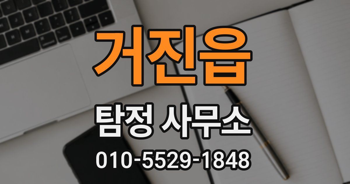 거진읍 탐정 사무소