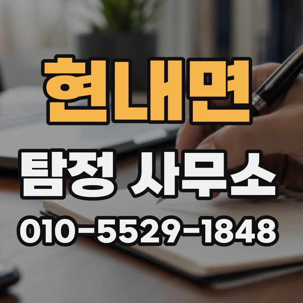 현내면 탐정 사무소