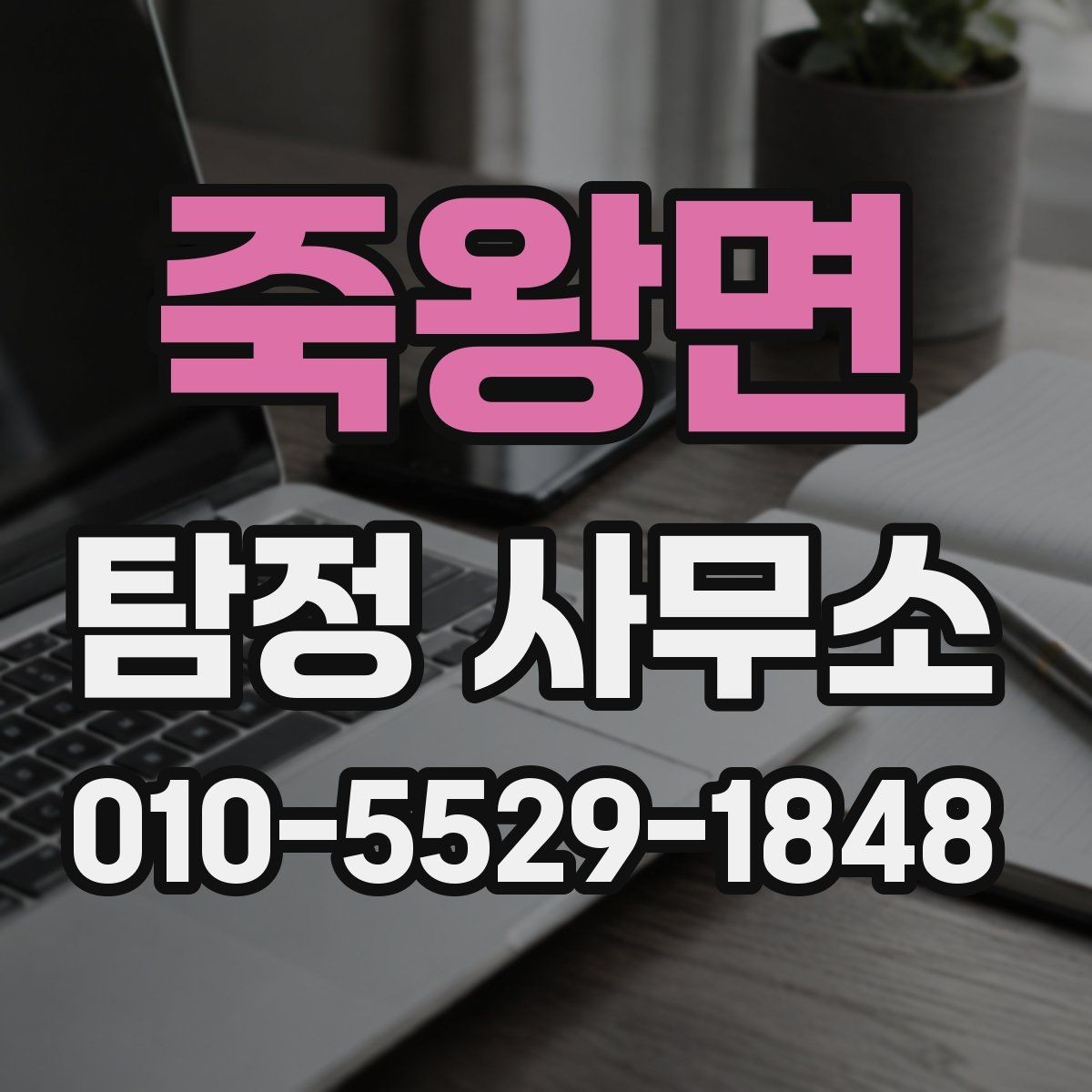 죽왕면 탐정 사무소 비용과 진행 범위 알아보기